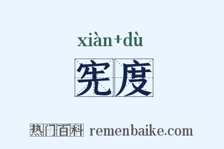 宪度是什么意思的图片